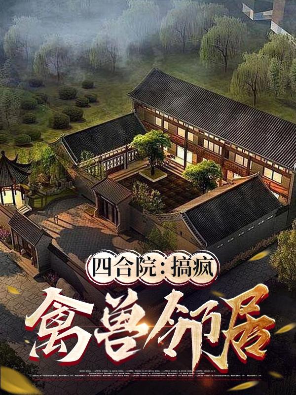 四合院:笑看禽兽邻居不得好死