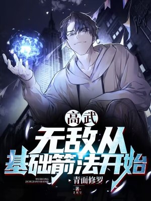 无敌从复制武学开始