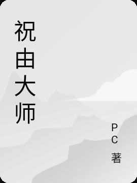 祝由大师李雄联系方式