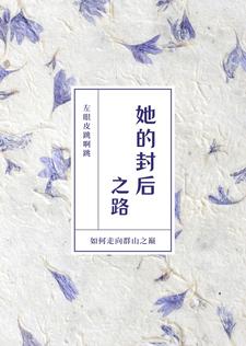 恶女的封后之路