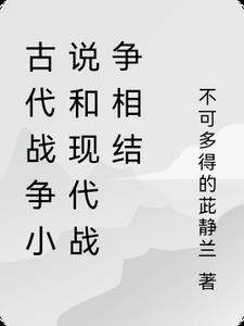 古代战争小说名字